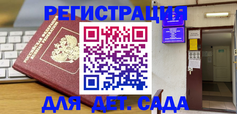 регистрация для дет. сада в Валуйках